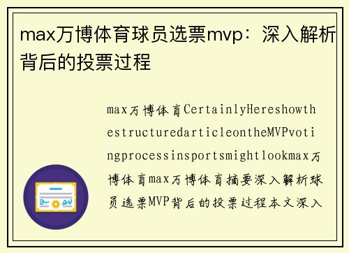 max万博体育球员选票mvp：深入解析背后的投票过程