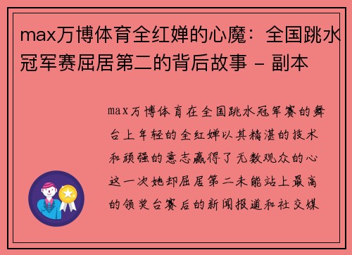 max万博体育全红婵的心魔：全国跳水冠军赛屈居第二的背后故事 - 副本