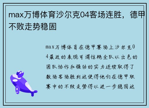 max万博体育沙尔克04客场连胜，德甲不败走势稳固