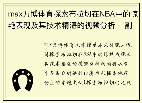 max万博体育探索布拉切在NBA中的惊艳表现及其技术精湛的视频分析 - 副本