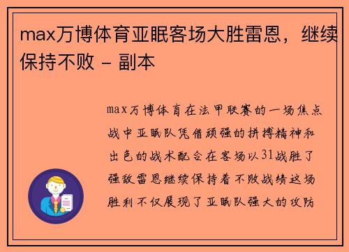 max万博体育亚眠客场大胜雷恩，继续保持不败 - 副本