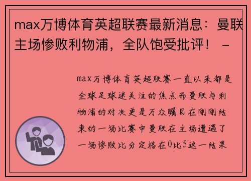 max万博体育英超联赛最新消息：曼联主场惨败利物浦，全队饱受批评！ - 副本