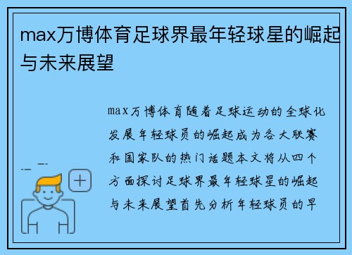 max万博体育足球界最年轻球星的崛起与未来展望