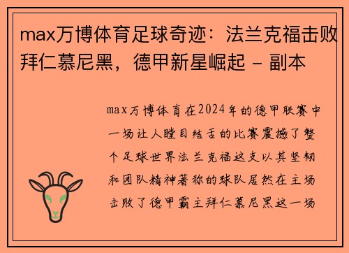 max万博体育足球奇迹：法兰克福击败拜仁慕尼黑，德甲新星崛起 - 副本