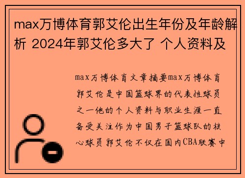 max万博体育郭艾伦出生年份及年龄解析 2024年郭艾伦多大了 个人资料及职业生涯回顾