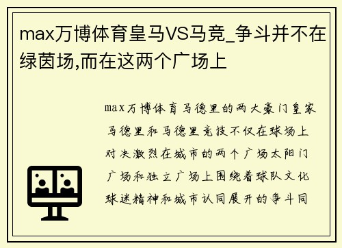 max万博体育皇马VS马竞_争斗并不在绿茵场,而在这两个广场上