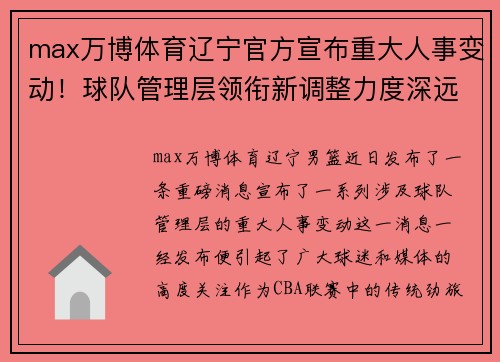 max万博体育辽宁官方宣布重大人事变动！球队管理层领衔新调整力度深远 - 副本