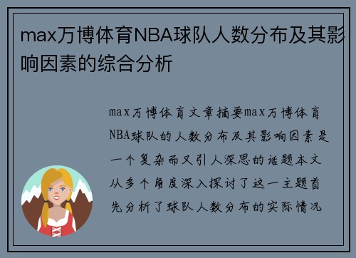 max万博体育NBA球队人数分布及其影响因素的综合分析