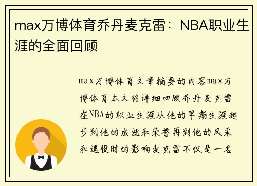 max万博体育乔丹麦克雷：NBA职业生涯的全面回顾