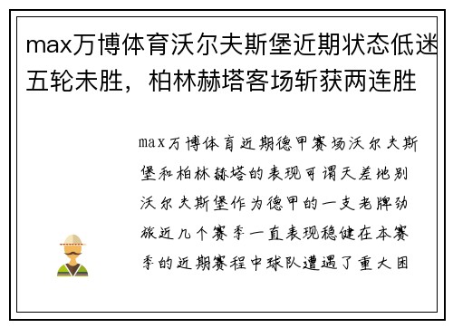 max万博体育沃尔夫斯堡近期状态低迷五轮未胜，柏林赫塔客场斩获两连胜——谁能打破僵局？