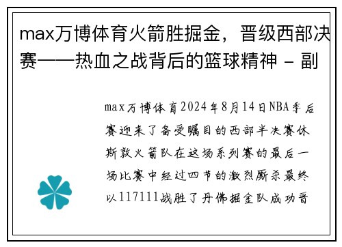 max万博体育火箭胜掘金，晋级西部决赛——热血之战背后的篮球精神 - 副本