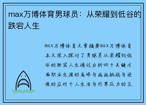 max万博体育男球员：从荣耀到低谷的跌宕人生