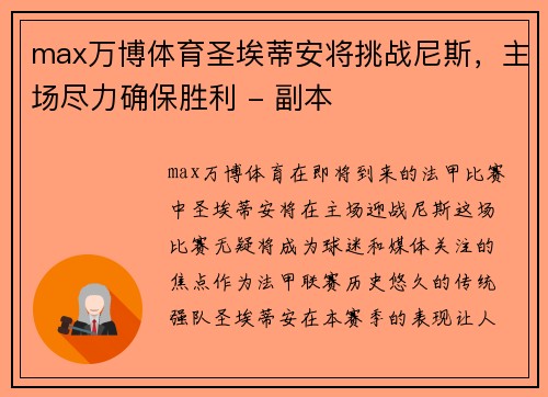 max万博体育圣埃蒂安将挑战尼斯，主场尽力确保胜利 - 副本