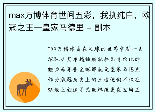 max万博体育世间五彩，我执纯白，欧冠之王—皇家马德里 - 副本