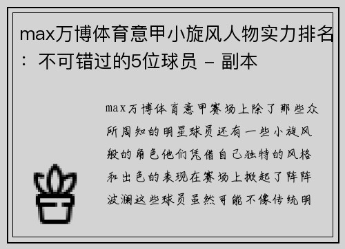 max万博体育意甲小旋风人物实力排名：不可错过的5位球员 - 副本