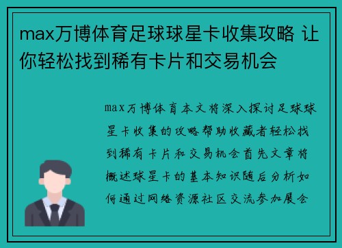 max万博体育足球球星卡收集攻略 让你轻松找到稀有卡片和交易机会