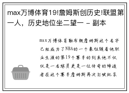 max万博体育19!詹姆斯创历史!联盟第一人，历史地位坐二望一 - 副本