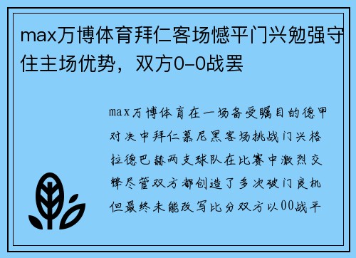 max万博体育拜仁客场憾平门兴勉强守住主场优势，双方0-0战罢