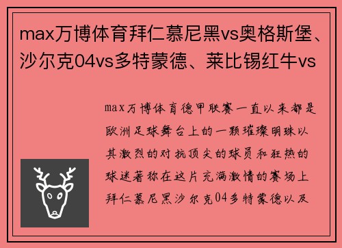 max万博体育拜仁慕尼黑vs奥格斯堡、沙尔克04vs多特蒙德、莱比锡红牛vs豪门对决的精彩瞬间 - 副本