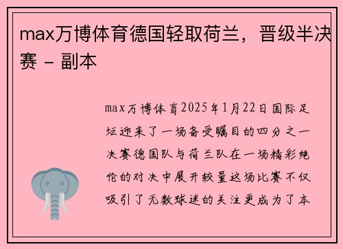 max万博体育德国轻取荷兰，晋级半决赛 - 副本