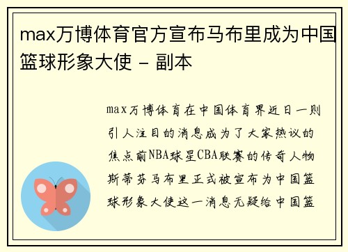 max万博体育官方宣布马布里成为中国篮球形象大使 - 副本