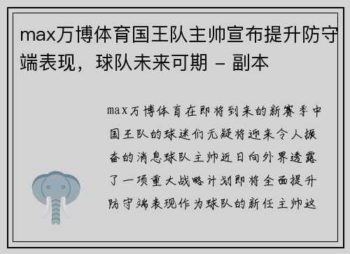 max万博体育国王队主帅宣布提升防守端表现，球队未来可期 - 副本