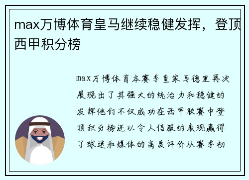 max万博体育皇马继续稳健发挥，登顶西甲积分榜