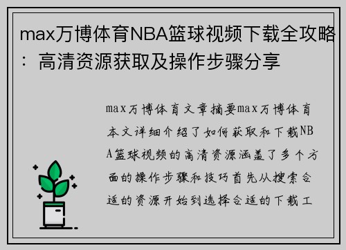 max万博体育NBA篮球视频下载全攻略：高清资源获取及操作步骤分享