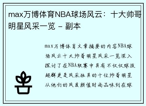 max万博体育NBA球场风云：十大帅哥明星风采一览 - 副本