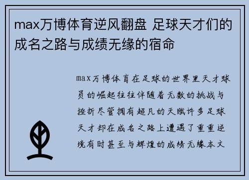 max万博体育逆风翻盘 足球天才们的成名之路与成绩无缘的宿命