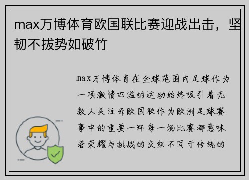 max万博体育欧国联比赛迎战出击，坚韧不拔势如破竹