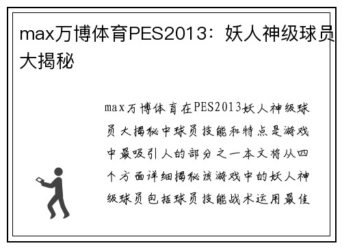 max万博体育PES2013：妖人神级球员大揭秘