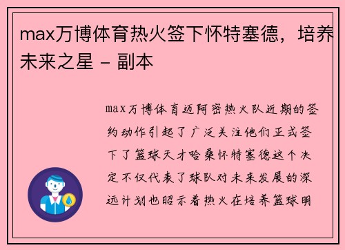 max万博体育热火签下怀特塞德，培养未来之星 - 副本