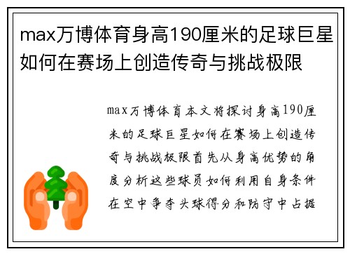 max万博体育身高190厘米的足球巨星如何在赛场上创造传奇与挑战极限