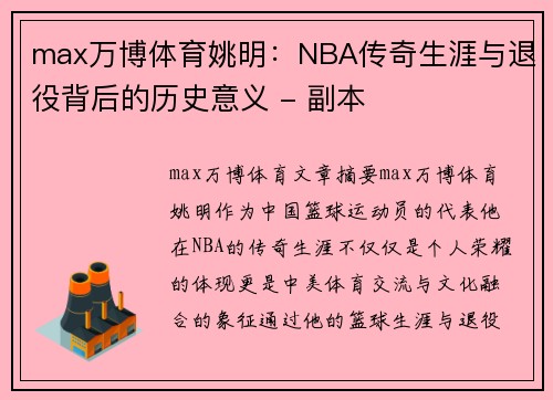 max万博体育姚明：NBA传奇生涯与退役背后的历史意义 - 副本