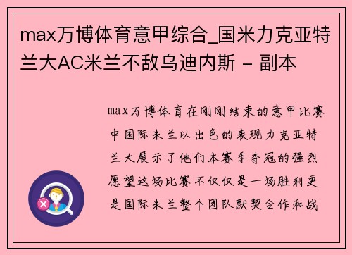 max万博体育意甲综合_国米力克亚特兰大AC米兰不敌乌迪内斯 - 副本