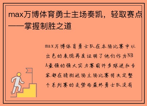 max万博体育勇士主场奏凯，轻取赛点——掌握制胜之道