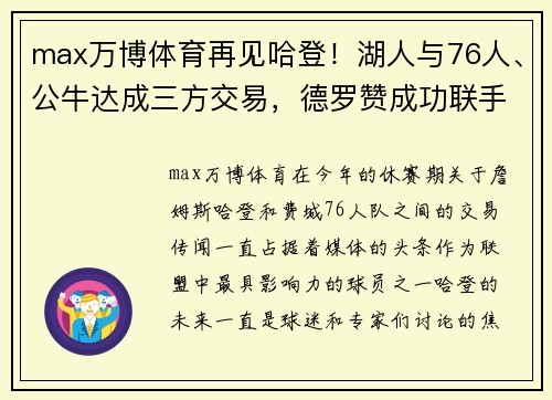 max万博体育再见哈登！湖人与76人、公牛达成三方交易，德罗赞成功联手 - 副本