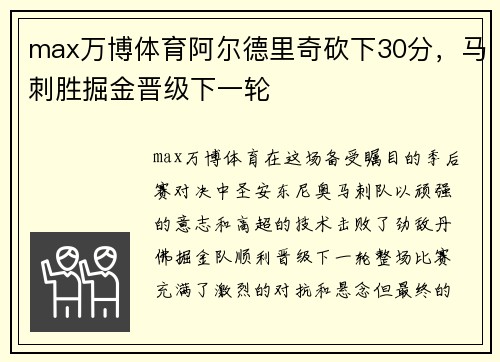 max万博体育阿尔德里奇砍下30分，马刺胜掘金晋级下一轮