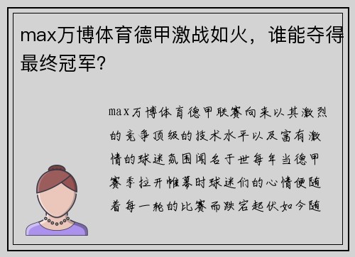 max万博体育德甲激战如火，谁能夺得最终冠军？