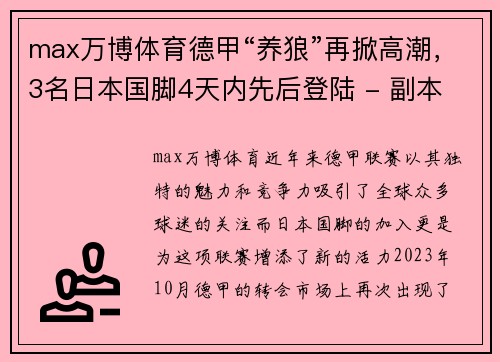 max万博体育德甲“养狼”再掀高潮，3名日本国脚4天内先后登陆 - 副本