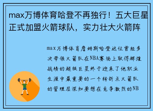 max万博体育哈登不再独行！五大巨星正式加盟火箭球队，实力壮大火箭阵容 - 副本