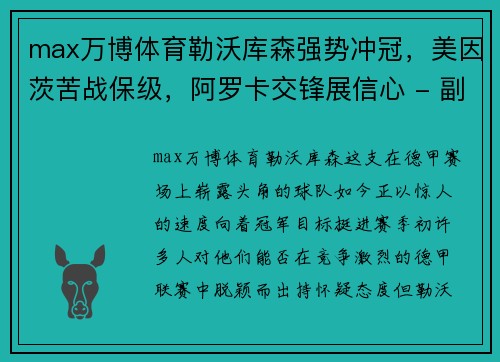 max万博体育勒沃库森强势冲冠，美因茨苦战保级，阿罗卡交锋展信心 - 副本