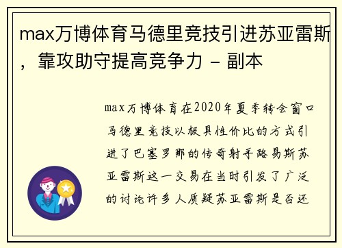 max万博体育马德里竞技引进苏亚雷斯，靠攻助守提高竞争力 - 副本