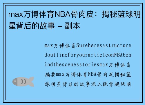 max万博体育NBA骨肉皮：揭秘篮球明星背后的故事 - 副本