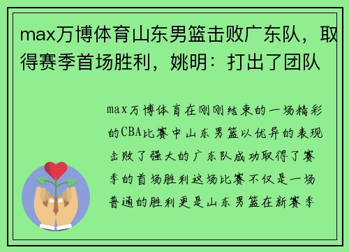 max万博体育山东男篮击败广东队，取得赛季首场胜利，姚明：打出了团队篮球的精神 - 副本