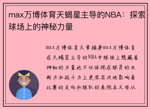 max万博体育天蝎星主导的NBA：探索球场上的神秘力量