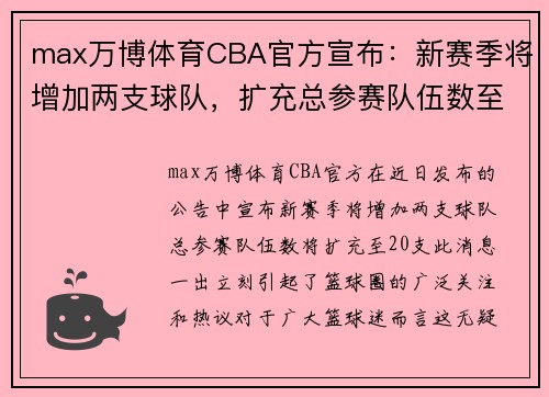 max万博体育CBA官方宣布：新赛季将增加两支球队，扩充总参赛队伍数至20支 - 副本