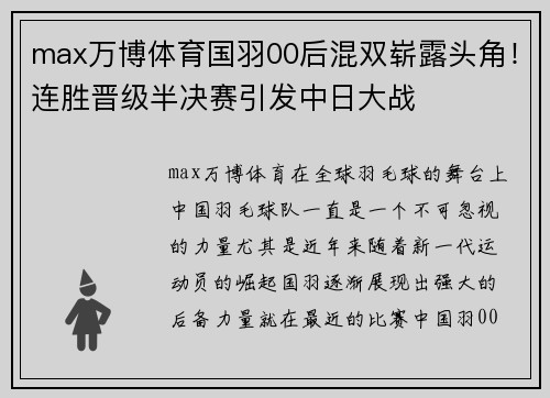 max万博体育国羽00后混双崭露头角！连胜晋级半决赛引发中日大战