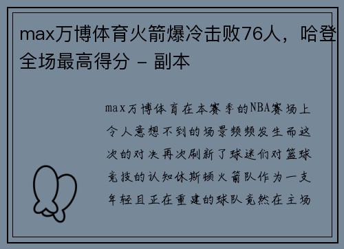 max万博体育火箭爆冷击败76人，哈登全场最高得分 - 副本